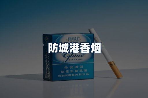 防城港香烟